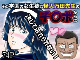 d_563437 その学園の女生徒は怪人万田先生のチ〇ポからは決して逃れられない！ 羅淫春人