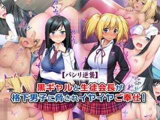d_119278 【パシリ逆襲】黒ギャルと生徒会長が格下男子に脅されイヤイヤご奉仕！ Tiramisu
