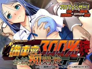d_253717 満車率300％ 全線痴刻表データ ベルゼブブ
