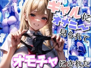 d_337399 ギャルにオナニー見られてオモチャにされた ヤマダファクトリー