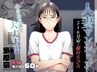 d_516477 人妻マンション 516号室・稲垣ちひろ 多摩豪