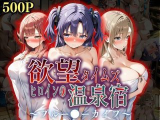 d_567238 欲望タイムズ ヒロインの温泉宿〜ブルー〇ーカイブ〜 ジブン