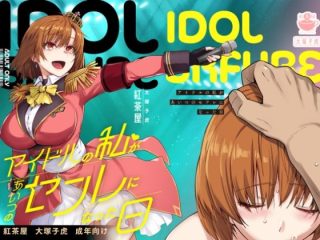 d_571038 アイドルの私があいつのセフレになった日 紅茶屋