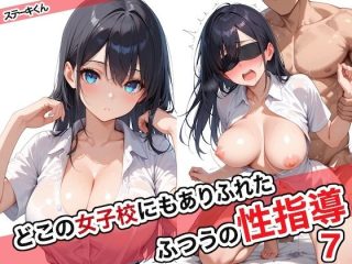 d_572027 どこの女子校にもありふれた普通の性指導7 ステーキくん