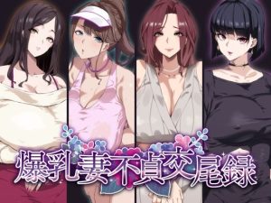 【熟女×乱交】快楽に堕ちる肉欲の狂宴…背徳エロ同人109選【FANZA厳選｜DL1100超】