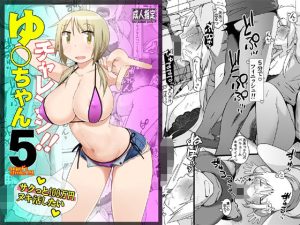 d_604296 ゆ〇ちゃんチャレンジ！！5 サクっと10〇万円ヌキ活したい AXZ