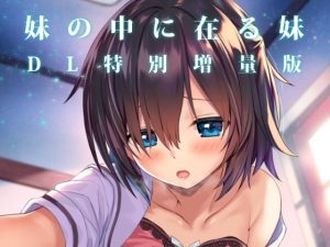 d_607146 妹の中に在る妹-増量版- RETRO