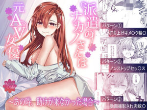 d_668777 派遣のナカノさんは元AV女優〜あの時、助けが来なかった場合〜 furuike