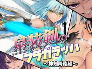 d_681542 星装剣のフラガラッハ〜神剣降臨編〜 AfterImage