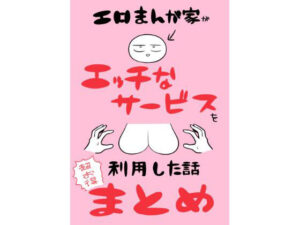 d_698707 エロまんが家がエッチなサービスを利用したまとめ はねっかえり