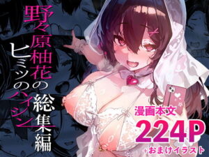 d_702558 野々原柚花のヒミツのハイシン総集編 LAMINARIA