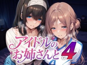 d_722701 アイドルのお姉さんと4 Albatross HARD‐アルバトロス ハード‐