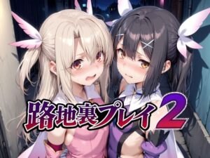 d_726415 路地裏プレイ2 Albatross HARD‐アルバトロス ハード‐