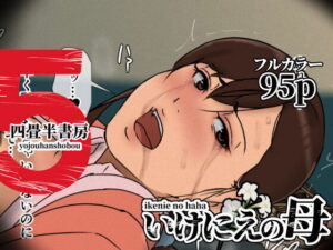 d_630536 いけにえの母5 四畳半書房