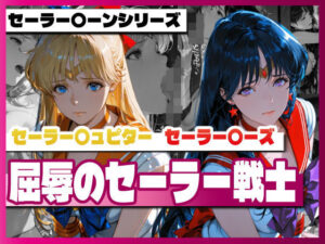 d_728618 セーラー〇ィーナス、セーラー〇ーズ、屈辱のセーラー戦士 TAP200_2025