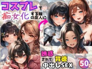 d_739807 コスプレで痴女化する妹の友人に誘惑されて背徳中出しSEX! 黒糖サムライ