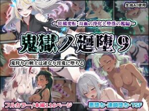 d_741094 鬼獄の廻堕9 〜狂風変転・双血の浄化と堕落の檻編〜 しにもの