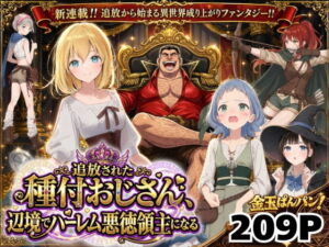 d_743611 【異世界召喚】追放された種付けおじさん、辺境でハーレム悪徳領主になる 竿役が種付けおじさんじゃないとヌケないんだが・・・