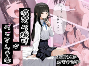 d_743705 清楚お嬢様はおじさん中毒 ふにふに製作所