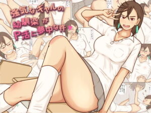 d_746417 強気なギャルの幼馴染がP活に夢中な件 あたしのポロシャツ