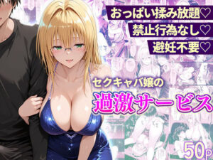 d_753536 おっぱい揉み放題！禁止行為無し！避妊不要！セクキャバ嬢の過激サービス〜ティアーユ編 11チャンネル