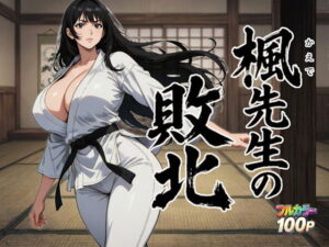 d_753774 楓先生の敗北 ニュラルギ