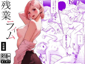 d_754016 残業ライム〜莉琥編〜 白川ベット