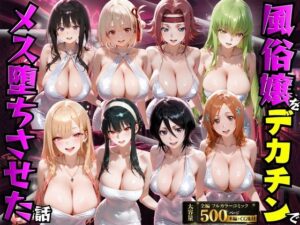 d_754169 風俗嬢をデカチンでメス堕ちさせた話 もちもちさん