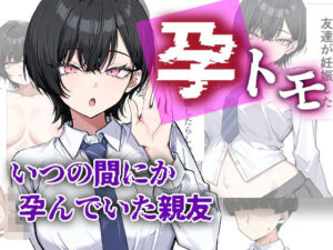 d_754736 孕トモ-いつの間にか孕んでいた親友- me3