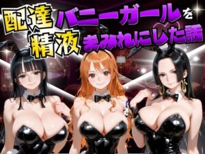 d_755738 配達バニーガールを精液まみれにした話 ワン◯ース編 むんちゅ