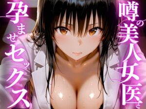 d_756208 噂の美人女医と孕ませセックス えりにゃ