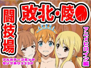 d_756751 闘技場敗北ヒロイン（アニメ編） しんくろん