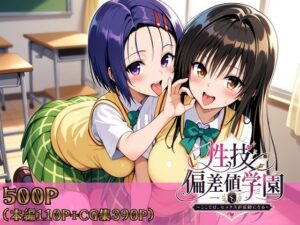 d_759081 性技偏差値学園〜ここでは、セックスが成績になる〜 ヒロインパラダイス