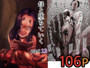d_712366 母と堕ちていく part13 ふるべ