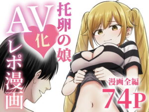 d_712467 托卵の娘AV化レポ漫画 太郎プロジェクト