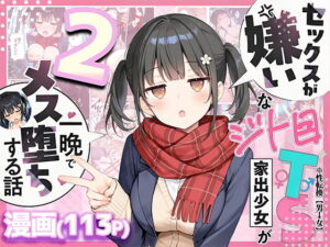 d_726020 セックスが嫌いなジト目TS家出少女を一晩でメス堕ちさせた話2〜亀甲縛り露出セックスで性欲覚醒編〜 悪魔ほろほろ