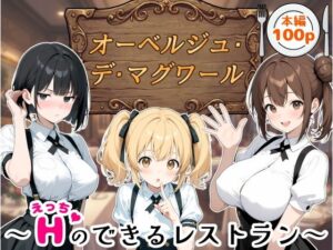d_742866 オーベルジュ・デ・マグワール〜エッチのできるレストラン〜 BANANA WORKS
