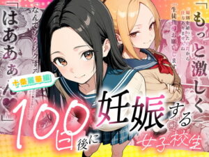 d_745985 100日後に妊娠する女子校生 〜 十条麗華編 〜 もみじもみもみ工房