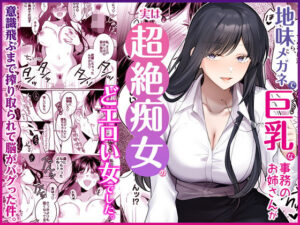 d_746148 地味メガネで巨乳な事務のお姉さんが実は超絶痴女のどエロい女でした。 Umour
