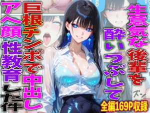 d_756772 生意気な後輩を酔いつぶして巨根チンポで中出しアヘ顔性教育した件 FabLab