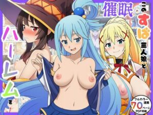 d_757501 催●このすば三人娘とハーレム！ エロエロ研究会