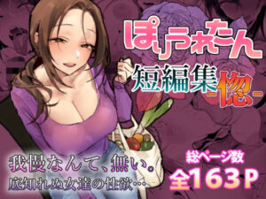 d_757586 ぽりうれたん短編集-惚- ぽりうれたん