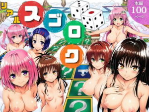 d_757892 モモが開発した「リアルすごろく」で遊んだらハーレム計画が進んだ件【ToL◯VEる編】 サークル休館日