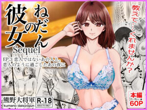 d_758487 彼女のねだんSQ3 恋人ではないあの人と、恋人のように過ごしたあの夜に 熊野大将軍