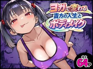 d_759200 YOGAで変わる貴方の人生とボディメイク 秘蜜