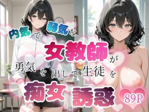 d_759635 内気で弱気な女教師が勇気を出して生徒を痴女誘惑 ちじょりーの