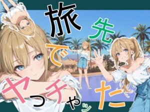 d_760881 旅先でやっちゃった かまあげ館