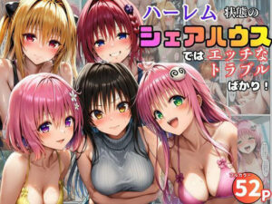 d_761091 ハーレム状態のシェアハウスでは美少女ヒロインとのエッチなトラブルばかり！ 黒糖サムライ