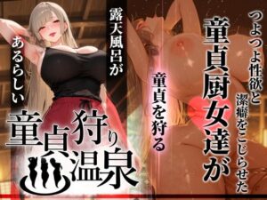 d_761457 童貞狩り温泉 〜つよつよ性欲と潔癖をこじらせた童貞厨女達が童貞を狩る露天風呂があるらしい〜 ぱるぱるむんむん