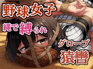 d_761461 汗だくユニフォーム拘束 〜野球女子の縛り〜【猿轡】 ぷよのDID倉庫